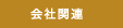 関連会社